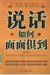 说话如何面面俱到 封面
