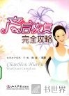 产后恢复完全攻略 封面