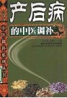 产后病的中医调补 封面