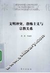 文明冲突、恐怖主义与宗教关系 封面