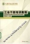 中国劳动关系学院工会干部培训教程 封面