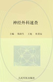 神经外科速查 封面