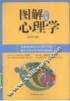图解日常心理学 封面