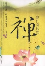 我们身边的禅 封面