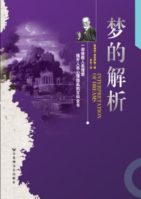 梦的解析 封面