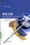 医改之路  国际经验与支付方式 封面