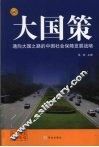 通向大国之路的中国社会保障发展战略 封面