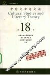 中外文化与文论  第18辑 封面