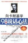向卡耐基学98堂说话心法 封面
