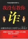 我没有教你诈  破解身体语言密码与心理诡计 封面
