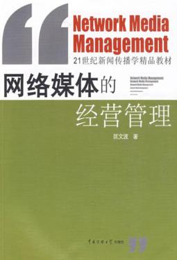 网络媒体的经营管理 封面
