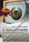 电子商务基础应用实验教程 封面