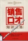 销售与口才知识全集 封面