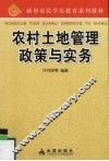 农村土地管理政策与实务 封面