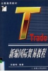 Trade新编国际贸易教程 封面