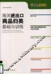 海关进出口商品归类基础与训练 封面