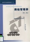 商检管理学  第2版 封面