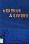电煤供应链合作与冲突机理研究 封面