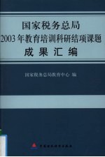 国家税务总局2003年教育培训科研结项课题成果汇编 封面