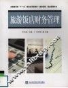 旅游饭店财务管理 电子书封面