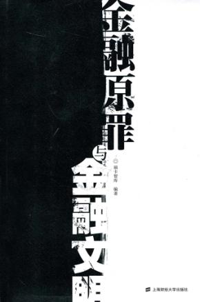 金融原罪与金融文明 封面