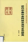 近代中美农业科技交流与合作研究 封面