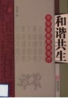 和谐共生  中华思想原典笺评 封面