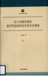 法兰克福学派的意识形态批判及其存在论视域 封面