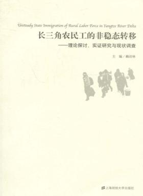 长三角农民工的非稳态转移  理论探讨、实证研究与现状调查 封面
