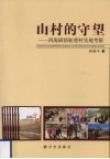 山村的守望  西海固骆驼巷村实地考察 封面