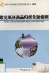 常见纸张商品归类化验指南 封面