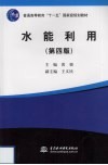 水能利用  第4版 封面