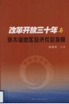 改革开放三十年与环太湖地区经济社会发展 封面