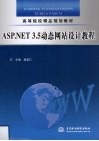 ASP.NET 3.5动态网站设计教程 封面