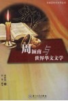 周颖南与世界华文文学 封面