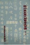 梅州客家历代乡贤著术目录  第1册 封面