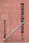 梅州客家历代乡贤著述目录  第2集 封面