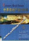 世界房地产业100年  2 封面