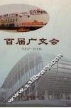 百届广交会  1957-2006 封面