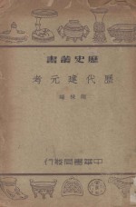 历代建元考 封面