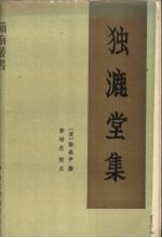 独漉堂集 封面