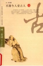 不薄今人爱古人 封面