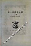 闻一多研究丛刊  第1集 封面