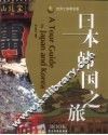 韩国日本之旅 封面
