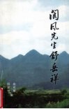 阆风先生舒岳祥 封面