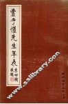 丰子恺先生年表 封面