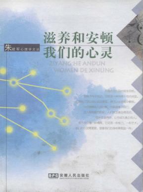 滋养和安顿我们的心灵 封面