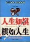 人生如棋  棋如人生 封面