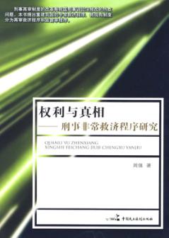 权力与真相 封面