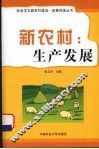 新农村：生产发展 封面